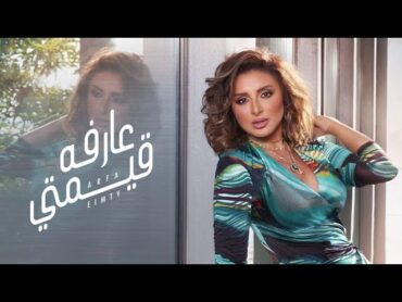 Angham  3arfa Emty (Official Lyrics Video)  أنغام  عارفه قيمتي