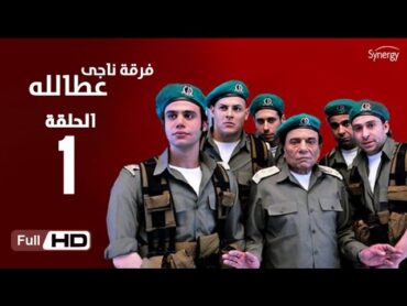 مسلسل فرقة ناجي عطا الله   الحلقة الأولى  Nagy Attallah Squad Series  Episode 1