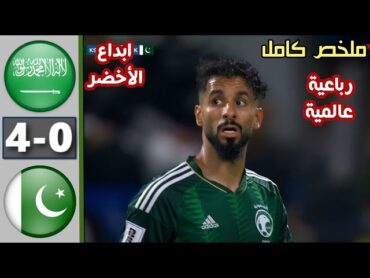 ملخص مباراة السعودية وباكستان 40 اليوم 🔥 اهداف السعودية وباكستان اليوم 🔥 رباعية عالمية