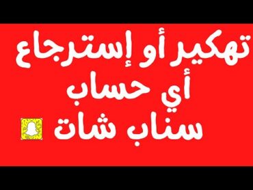 لحق حالك 🔥تهكير سناب شات  تهكير حسابات سناب شات  تهكير سناب بدون رقم هاتف صاحبه