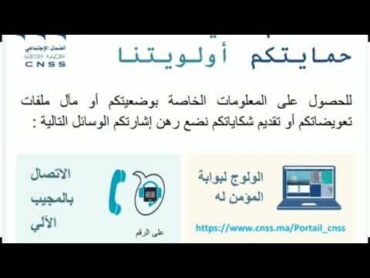 أرقام هواتف الضمان الاجتماعي CNSS