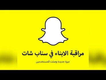 مراقبة سناب شات