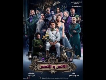 فيلم الانس و النمس جودة عالية HD الجزء الثاني بطولة  عمرو عبد الجليل و محمد هنيدي و منة شلبي