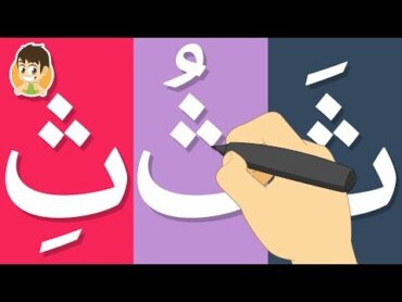 تعليم كتابة حرف الثاء للاطفال  تعليم الكتابة للاطفال    كيفية رسم الحروف للأطفال