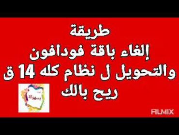 طريقة الغاء باقة فودافون والتحويل لنظام كله ١٤ قرش  نظام ريح بالك