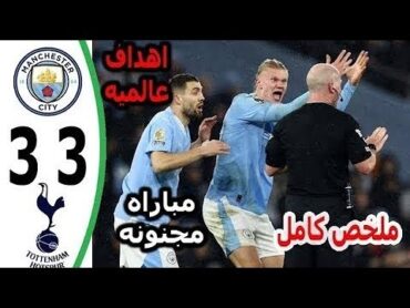 ملخص كامل مباراة مانشستر سيتي وتوتنهام 33 💥اهداف مانشستر سيتي وتوتنهام  اليوم  🎤وجنون المعلق