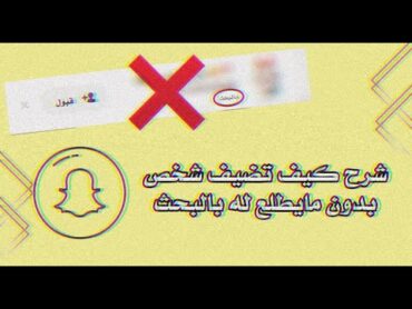 شرح كيف تضيف شخص بدون مايطلع له بالبحث ( سناب شات👻 ) 🔥