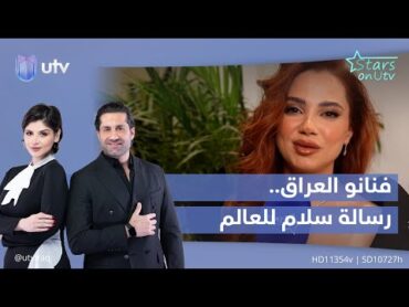 فنانو العراق.. رسالة سلام للعالم أجمع