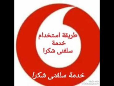 طريقة استخدام خدمة سلفنى شكرا من فودافون How to use a Vodafone service Thank you from Vodafone