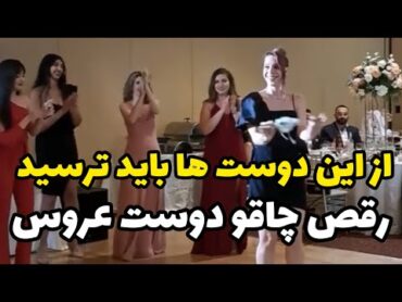 رقص چاقو دوست عروس،از این دوست ها واقعا باید ترسید یا این قد و هیکل