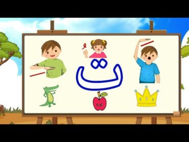 Let&39;s Learn The Sounds Of The Arabic Letter (تَ, تُ, تِ ) for Kids  ! تعليم نطق حرف التاء مع الحركات