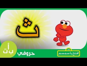 حروفي: حرف الثاء (ث) ثوب افتح يا سمسم   Letters Iftah Ya Simsim