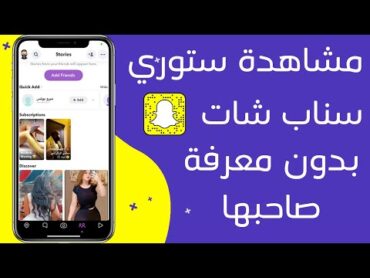 كيفية مشاهدة حالة سناب شات دون علم صاحبها