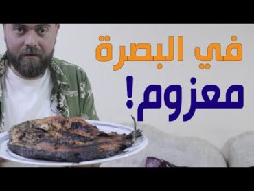 معزوم في البصرة  العراق 🇮🇶  إنت معزوم في بيتك!؟