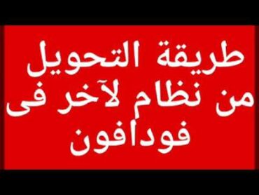 طريقة التحويل من نظام لآخر فى فودافون