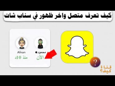 كيف اعرف متصل الآن واخر ظهور في سناب شات Snapchat الطريقة الوحيدة