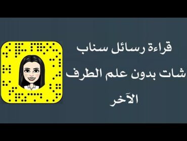 قراءة وفتح رسائل سناب شات بدون علم الطرف الاخر  في دقيقة واحدة ! ❤🔥🔥