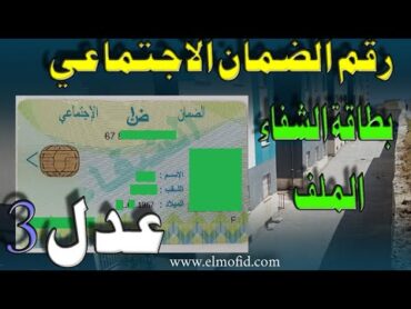 عدل 3 الضمان الاجتماعي