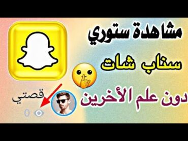 طريقة مشاهدة ستوري سناب شات دون علم صاحبها للاندرويد والايفون كيف اشوف ستوري سناب بدون علم صاحبها