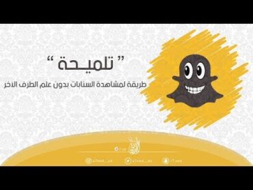 خدعة لمشاهدة السنابات بدون علم الطرف الآخر  👀