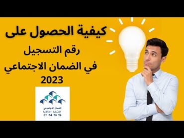 كيفية الحصول على رقم التسجيل في الضمان الاجتماعي