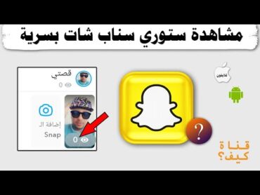 طريقة مشاهدة ستوري سناب شات بدون علم الطرف الاخر