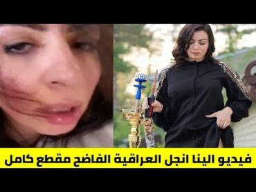 مقطع الينا انجل العراقية الفاضح