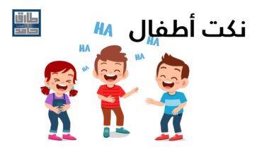 نكت أطفال الحلقة 1