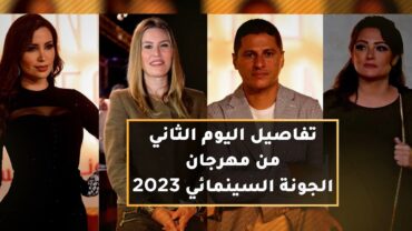 💫 تفاصيل اليوم الثاني من مهرجان الجونة السينمائي 2023