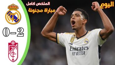 ملخص مباراة ريال مدريد وغرناطة اليوم 20 ابداع الريال الملخص كامل ملخص