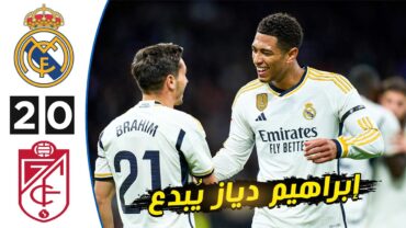 ملخص كامل ● ريال مدريد و غرناطه (20)  جودة عالية 🔥