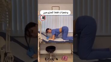 وضعيات فقط للمتزوجين