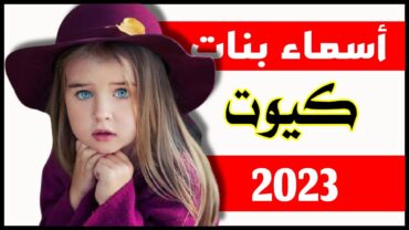 أجمل اسماء بنات كيوت 2023 🥰 ومعانيها لجميلتك المنتظره 😍