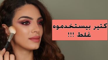 طريقة وضع البرونزر  how to apply bronzer blusher  2021 makeup trends