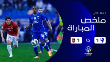 ملخص مباراة الهلال x أوراوا الياباني  ذهاب نهائي دوري أبطال آسيا 2022