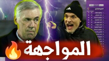 توخيل يصدم ريال مدريد بهذا التصريح 😱 ويضرب مخططات انشيلوتي في مقتل 💣