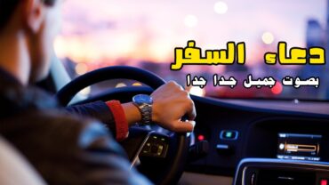 دعاء السفر 💕 بصوت جميل جدا 💕 دعاء ركوب السيارة او الطائره او السفر إلي اي مكان 😍