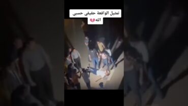 تمثيل جريمة قتل فتاة المنصورة رحمها الله