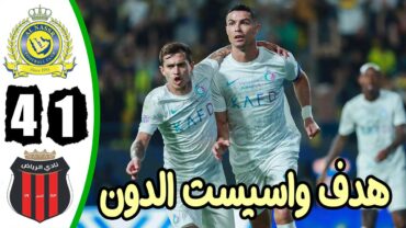 ملخص مباراة النصر والرياض 41  اهداف مباراة النصر والرياض اليوم  هدف رونالدو اليوم