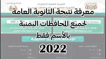 طريقة معرفة نتيجة الثانوية العامة لأي شخص عبر الاسم فقط 2023