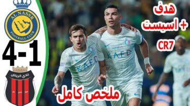 ملخص مباراة النصر والرياض 41 l اهداف النصر اليوم هدف واسيست لرونالدو l ملخص كامل