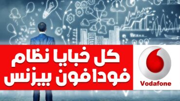 باقات وعروض فودافون بيزنس الحقيقه كامله عيوب النظام