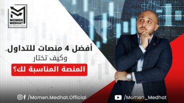 افضل منصات التداول  كيف تختار المنصة المناسبة لك  تعرف علي افضل 4 منصات تداول في عالم التداول