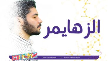 أسباب مرض الزهايمر  تأثير المرض على العقل والذاكرة