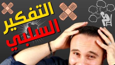 علاج التفكير السلبي  طريقة مدهشة لبرمجة العقل و التخلص من الوساوس و الأفكار السلبية بشكل نهائي