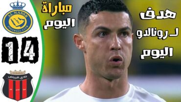 ملخص مباراة النصر والرياض 41  هدف رونالدو اليوم  اهداف النصرالسعودي