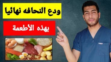 كيفية زيادة الوزن بسرعة وعلاج النحافه  افضل الاطعمه لزيادة الوزن وبناء العضلات