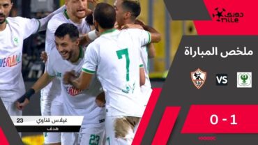 ملخص مباراة الزمالك والمصري  1/0 بالجولة الـ 9 من دوري NILE