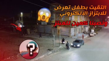 التقيت بطفل يتعرض للابتزاز الالكتروني، ونصبنا كمين للمبتز🔥😰 (اخر فديو بلقناه)!