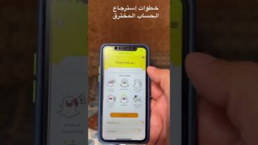 خطوات استرجاع الحساب المخترق سناب شات snapchat سناب